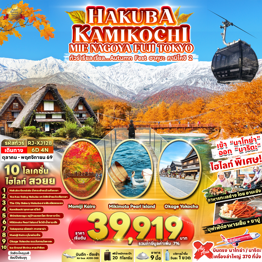 RJ-XJ128 HAKUBA KAMIKOCHI MIE NAGOYA FUJI TOKYO 6D4N ทัวร์ เรียล เรียล...Autumn Fest ฮาคุบะ คามิโคจิ 2