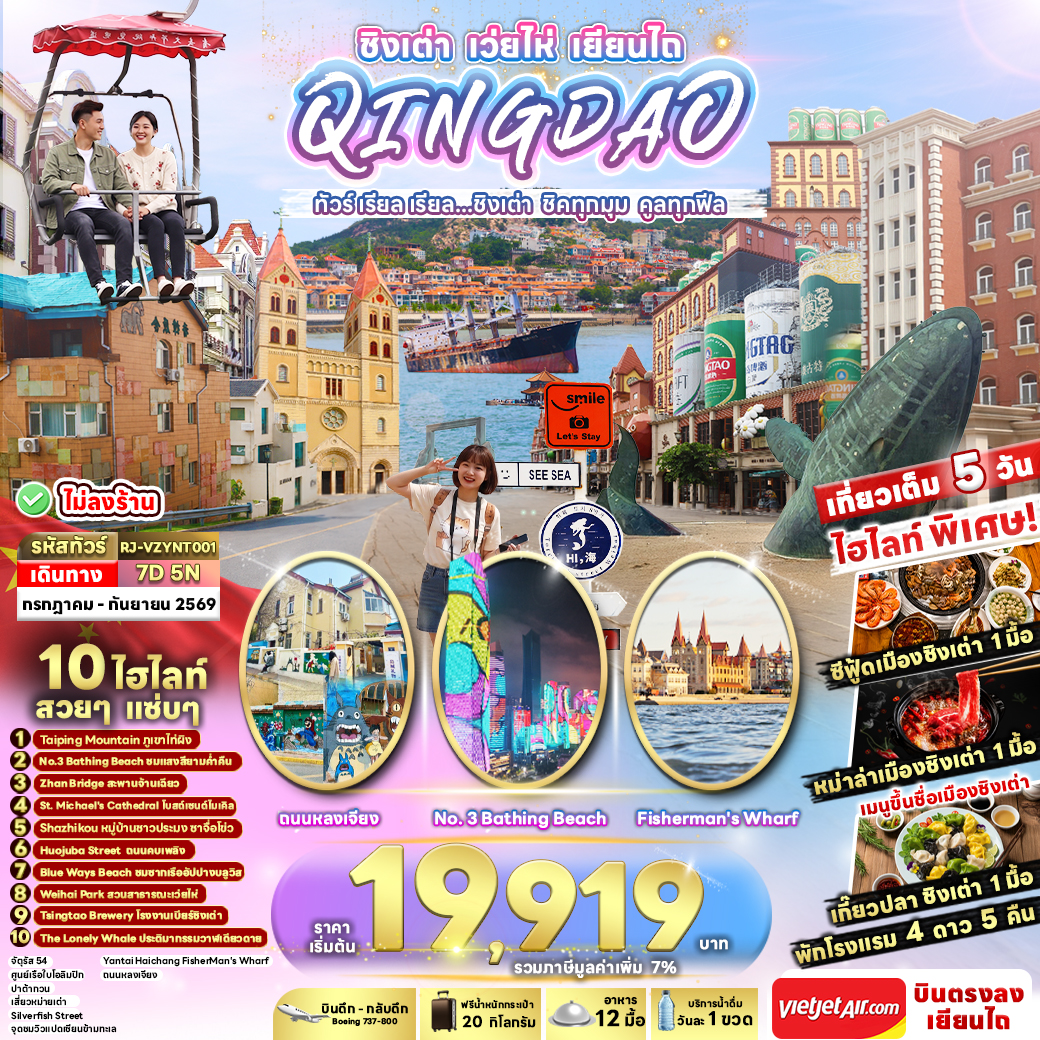 RJ-VZYNT001 CHINA QINGDAO WEIHAI YANTAI...ทัวร์ เรียล เรียล ชิงเต่า ชิคทุกมุม คูลทุกฟีล