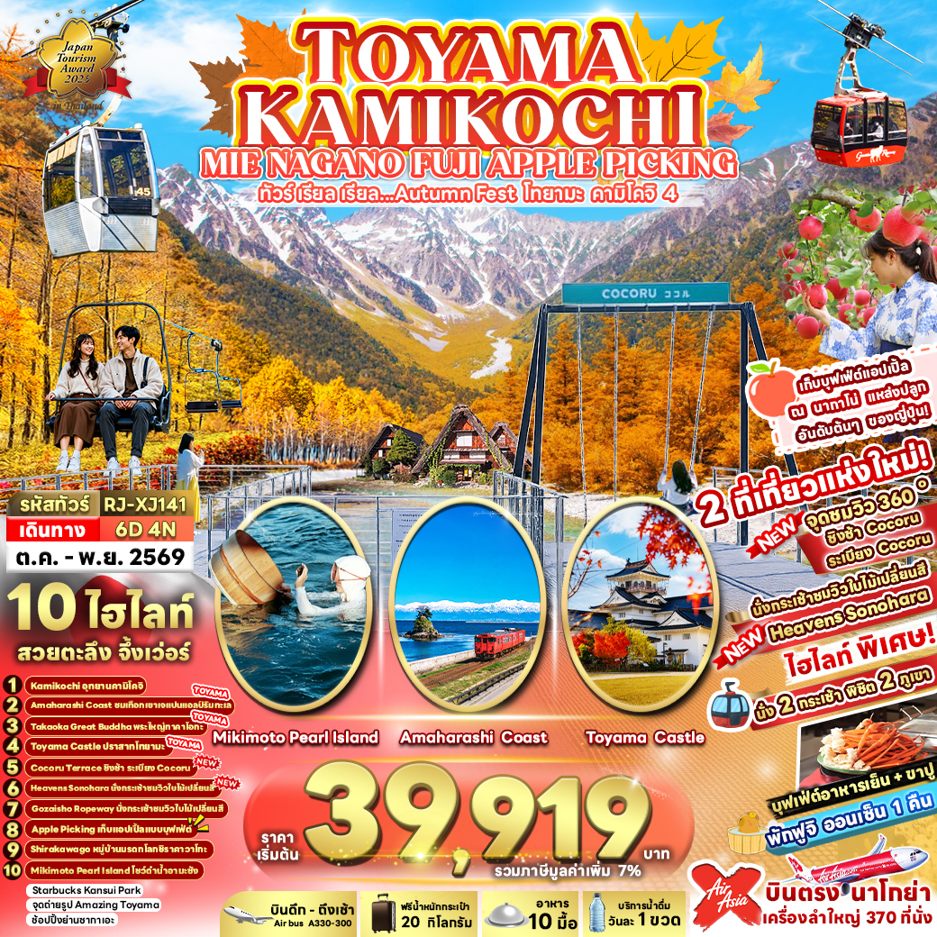 TOYAMA KAMIKOCHI MIE NAGANO FUJI APPLE PICKING 6D4N ทัวร์ เรียล เรียล...Autumn Fest โทยามะ คามิโคจิ 4 (เข้า-ออกนาโกย่า)