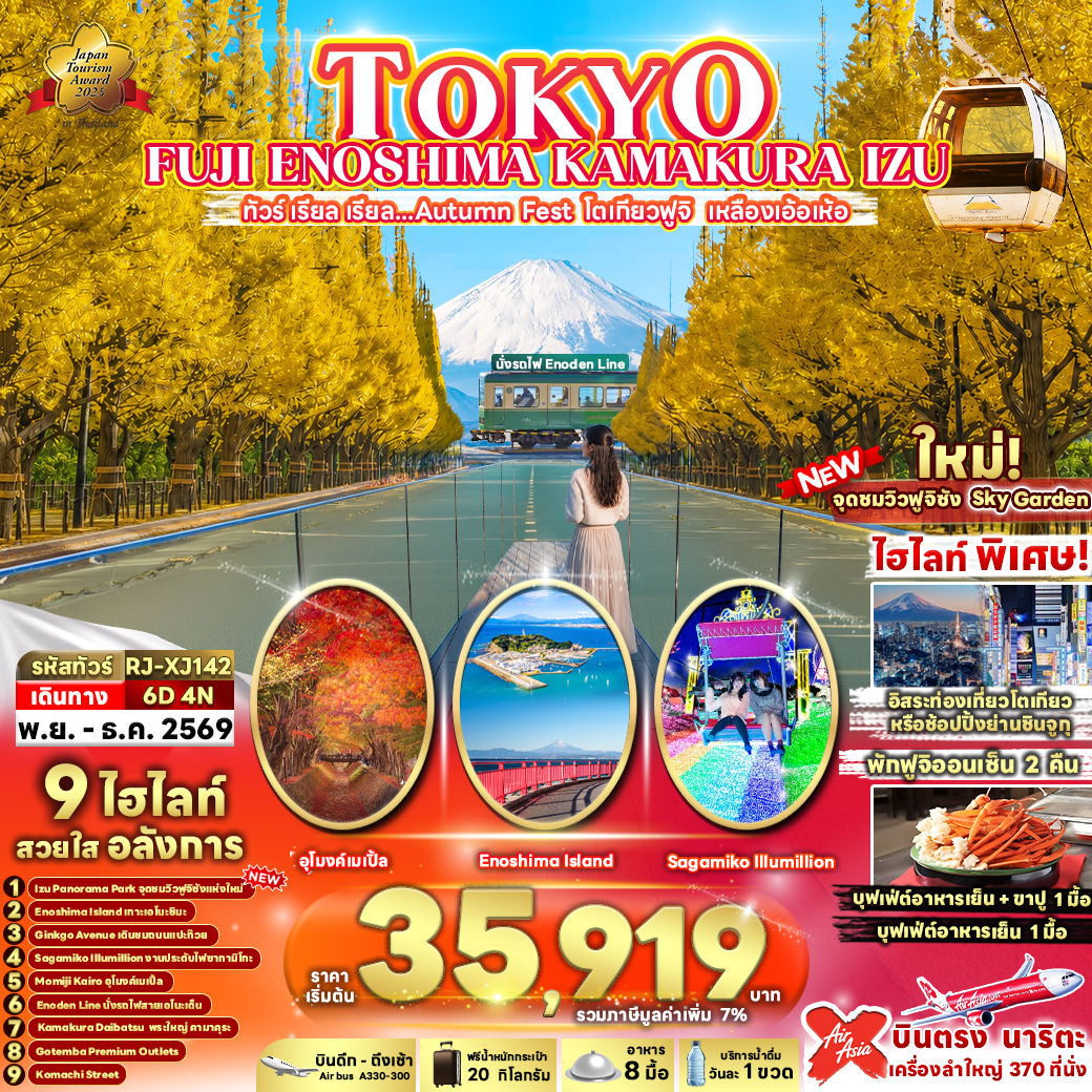 RJ-XJ142 TOKYO FUJI ENOSHIMA KAMAKURA IZU 6D4N ทัวร์ เรียล เรียล...Autumn Fest โตเกียวฟูจิ เหลืองเอ้อเห้อ (เข้า-ออกโตเกียว)