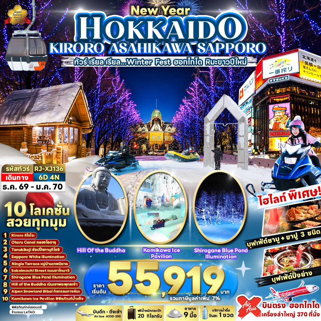 RJ-XJ136 NEW YEAR HOKKAIDO KIRORO ASAHIKAWA SAPPORO 6D4N ทัวร์ เรียล เรียล...Winter Fest ฮอกไกโด หิมะขาวปีใหม่ (เข้า-ออกฮอกไกโด)
