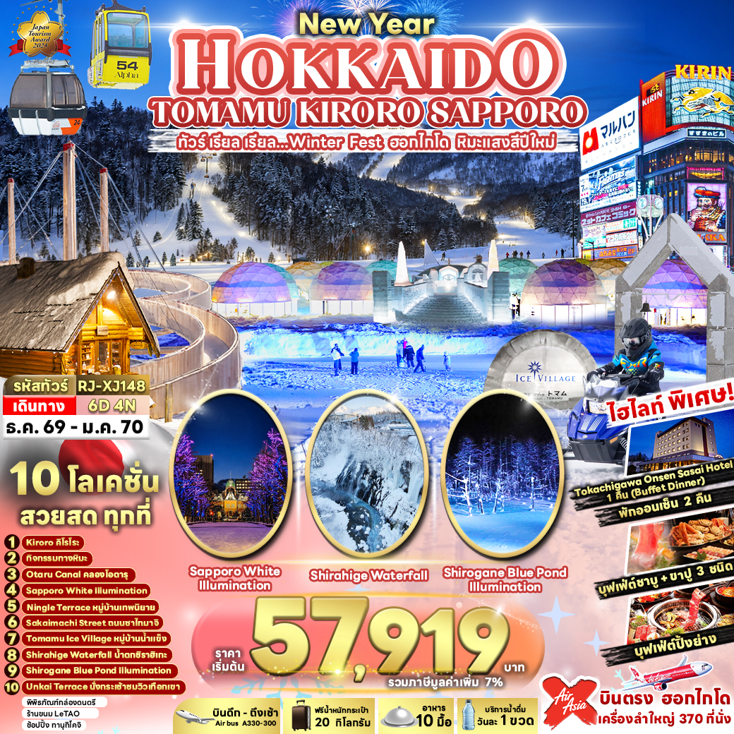 HOKKAIDO TOMAMU KIRORO SAPPORO 6D4N ทัวร์ เรียล เรียล...Winter Fest ฮอกไกโด หิมะแสงสีปีใหม่ (เข้า-ออกฮอกไกโด)
