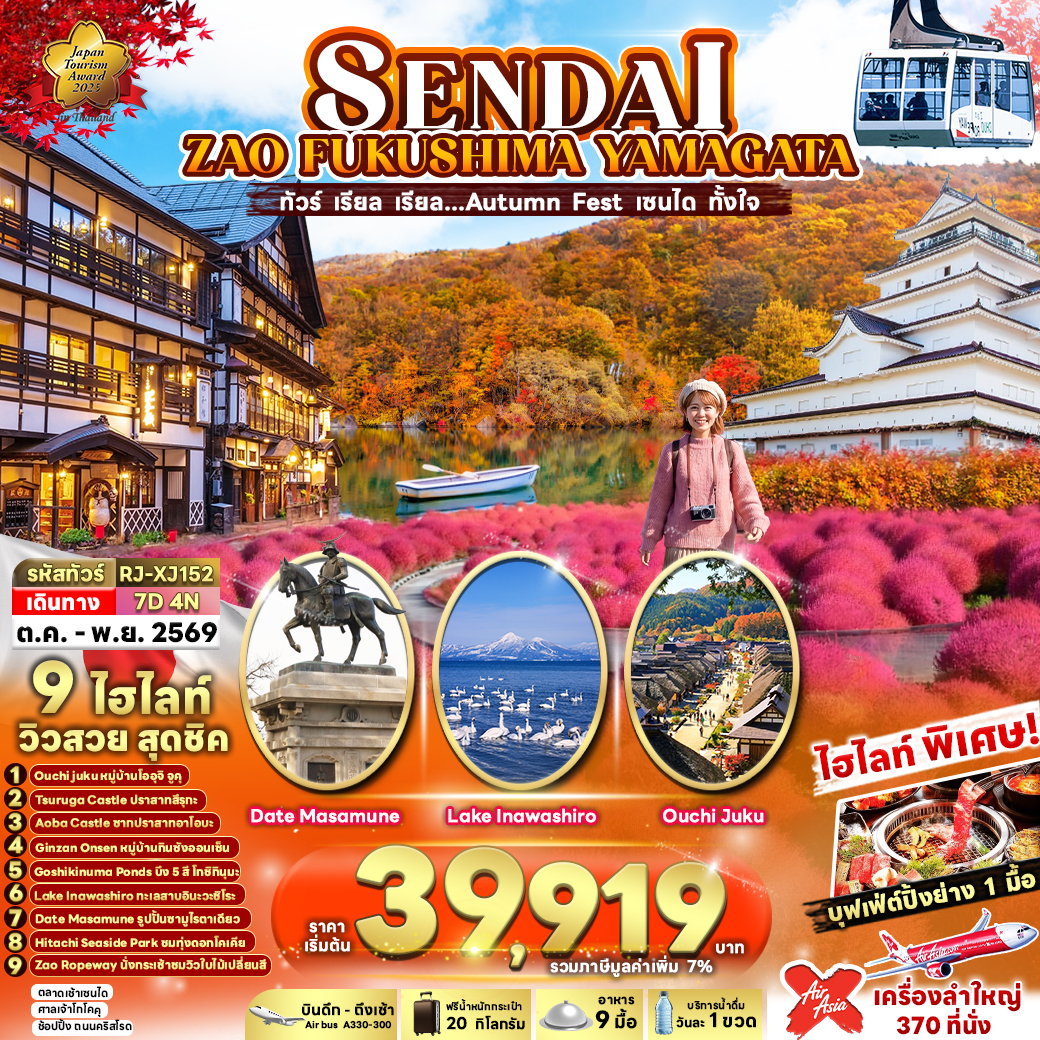 SENDAI  ZAO  FUKUSHIMA YAMAGATA 7D4N ทัวร์ เรียล เรียล…Autumn Fest เซนได ทั้งใจ (เข้า-ออก โตเกียว)