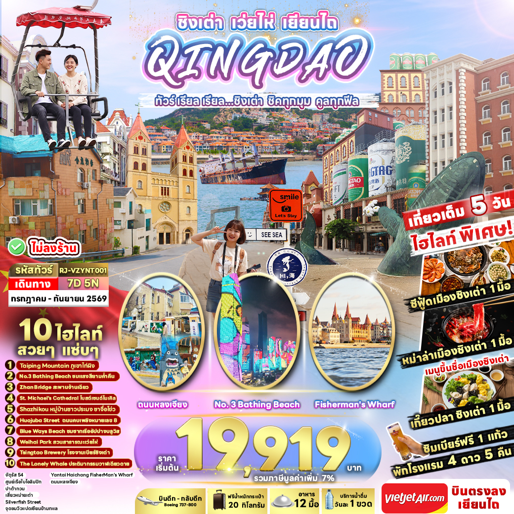 RJ-VZYNT001 CHINA QINGDAO WEIHAI YANTAI 7D5N ทัวร์ เรียล เรียล...ชิงเต่า ชิคทุกมุม คูลทุกฟีล