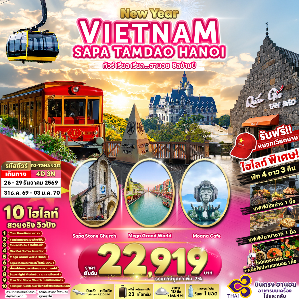 RJ-TGHAN012 NEWYEAR VIETNAM SAPA TAMDAO HANOI 4D3N ทัวร์ เรียล เรียล...ฮานอย ชิลข้ามปี