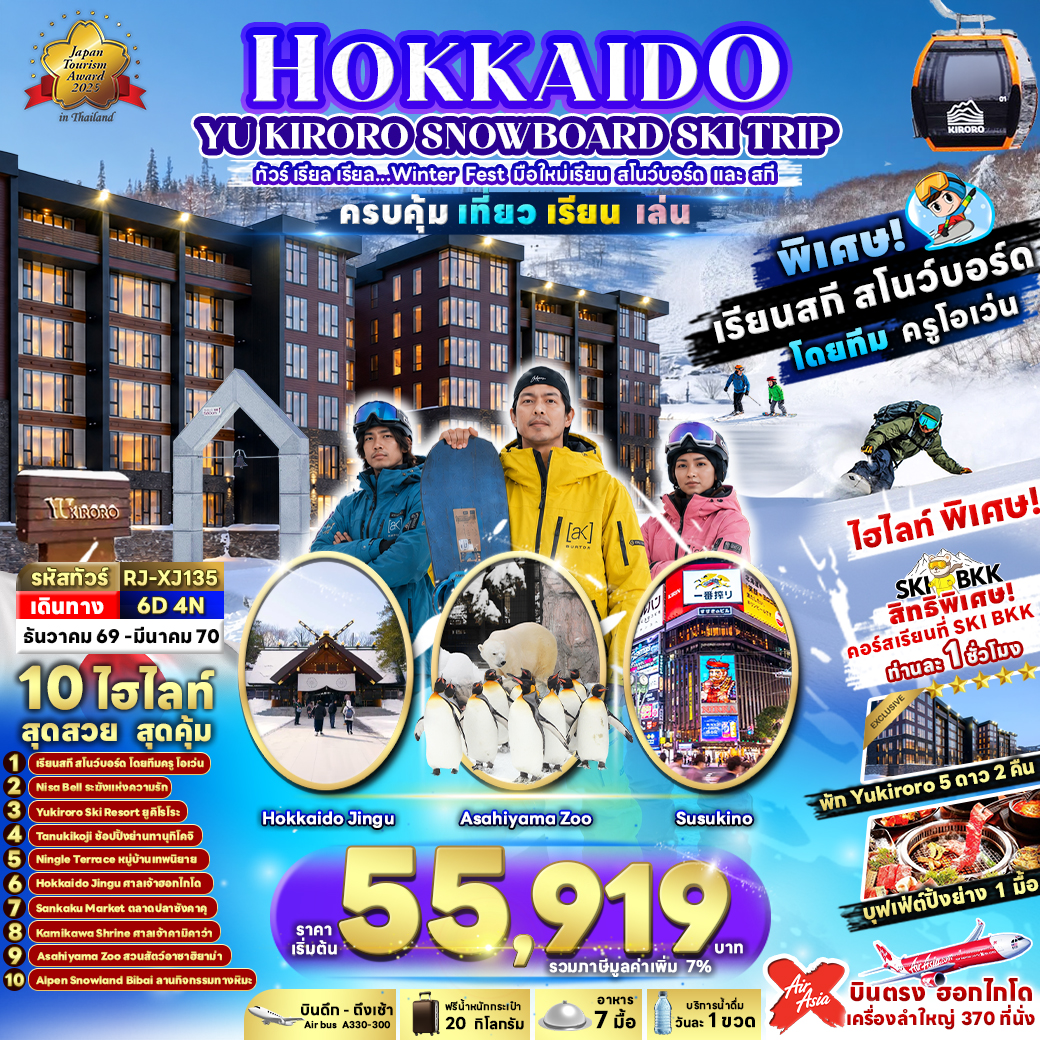 RJ-XJ135 HOKKAIDO YU KIRORO SNOWBOARD SKI TRIP 6D4N ทัวร์ เรียล เรียล…Winter Fest มือใหม่เรียน สโนว์บอร์ด และ สกี (เข้า-ออก ฮอกไกโด)