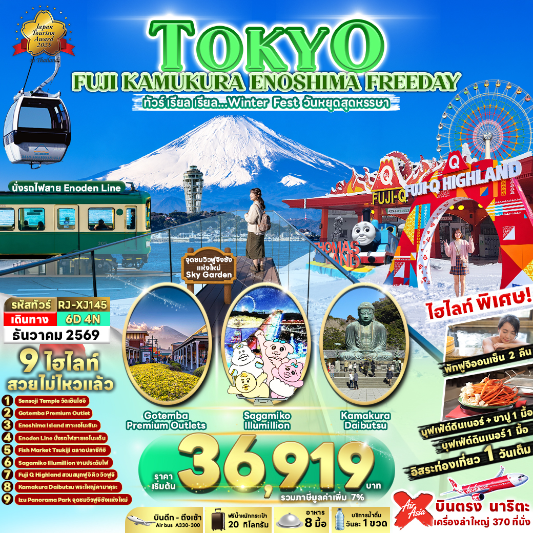 RJ-XJ145 TOKYO FUJI KAMAKURA ENOSHIMA FREEDAY 6D4N ทัวร์ เรียล เรียล…Winter Fest วันหยุดสุดหรรษา (เข้า-ออกโตเกียว)