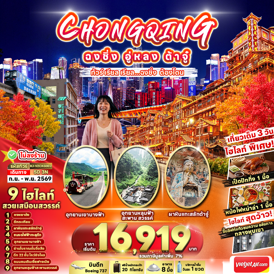 CHINA CHONGQING WULONG DAZU 5D3N ทัวร์ เรียล เรียล...ฉงชิ่ง ต้องโดน