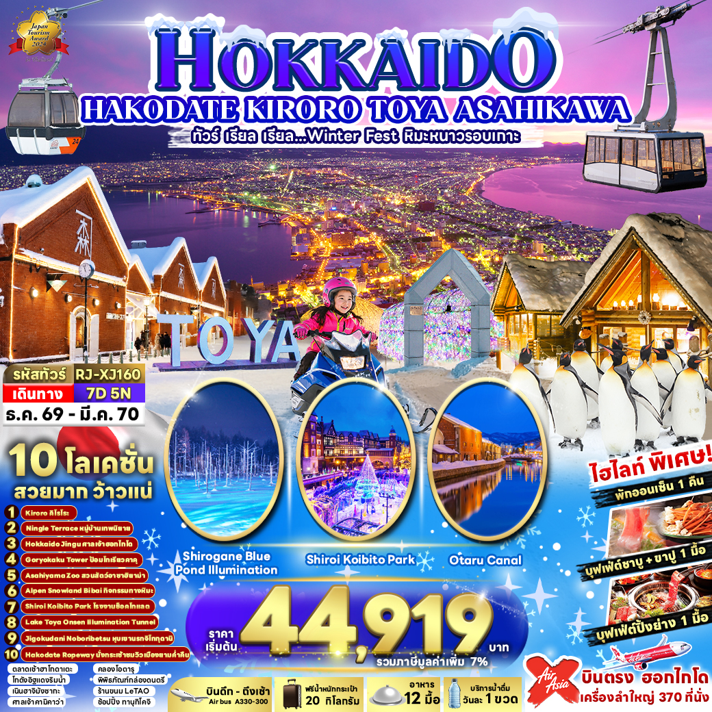 HOKKAIDO KIRORO TOYA ASAHIKAWA 7D5N ทัวร์ เรียล เรียล...Winter Fest หิมะหนาวรอบเกาะ(เข้า-ออกฮอกไกโด)