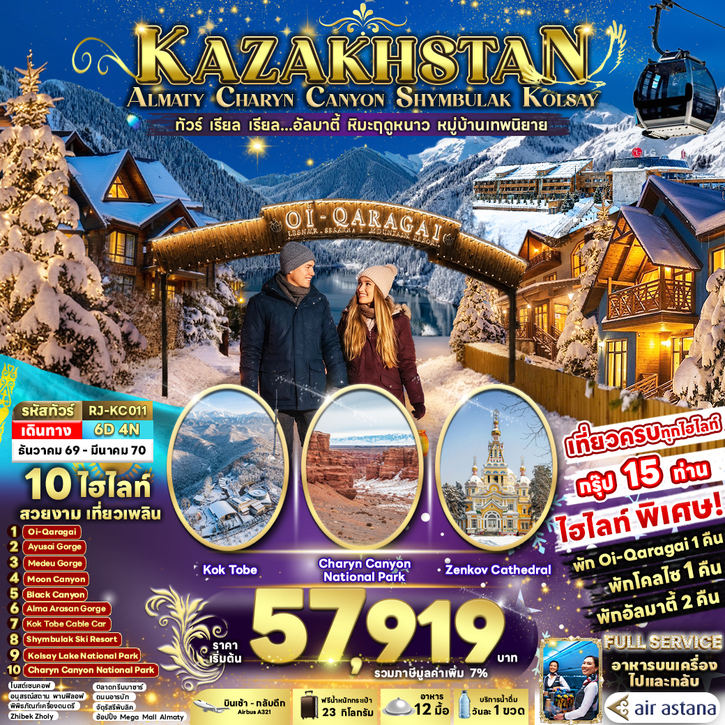 RJ-KC011 KAZAKHSTAN ALMATY CHARYN CANYON SHYMBULAK KOLSAY 6D4N ทัวร์ เรียล เรียล...อัลมาตี้ หิมะฤดูหนาว หมู่บ้านเทพนิยาย