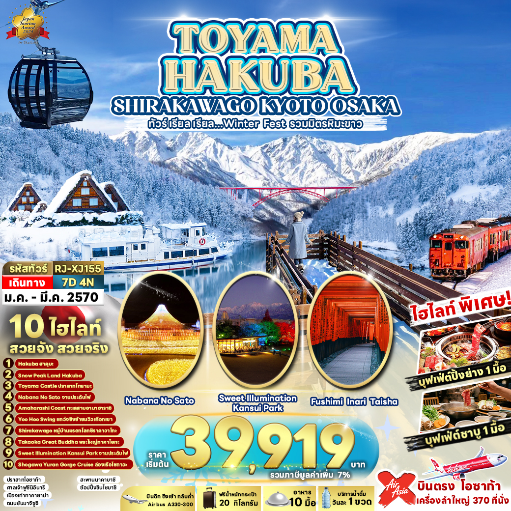 RJ-XJ155 TOYAMA HAKUBA  SHIRAKAWAGO KYOTO OSAKA 7D4N ทัวร์ เรียล เรียล...Winter Fest รวมมิตรหิมะขาว