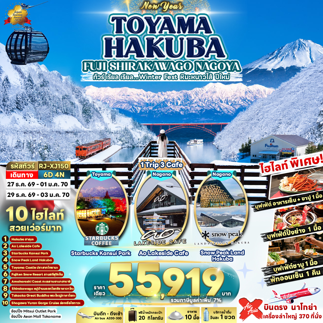 RJ-XJ150 TOYAMA HAKUBA FUJI SHIRAKAWAGO NAGOYA 6D4N ทัวร์ เรียล เรียล...Winter Fest หิมะหนาวไส้ ปีใหม่ (เข้า-ออกนาโกย่า)