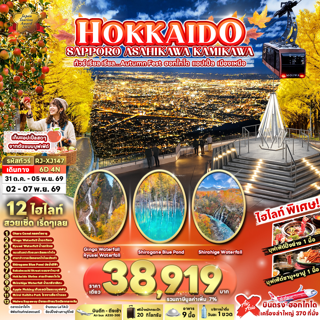 RJ-XJ147 HOKKAIDO SAPPORO ASAHIKAWA KAMIKAWA 6D4N ทัวร์ เรียล เรียล...Autumn Fest ฮอกไกโด แอปเปิ้ล เมืองเหนือ (เข้า-ออกฮอกไกโด)