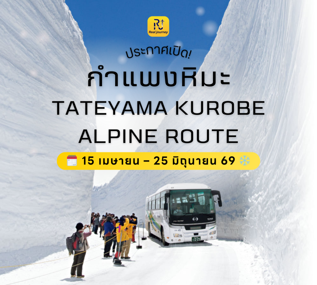 ประกาศเปิดฤดูกาลกำแพงหิมะ Japan Alps 2026